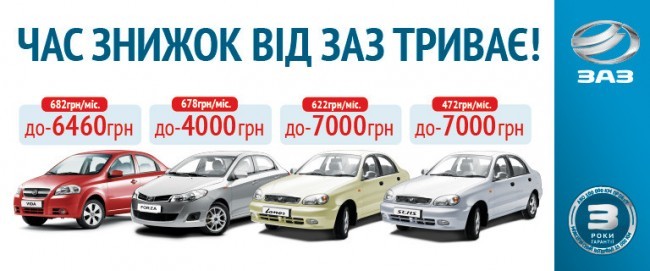Автомобілі ЗАЗ зі знижками до -6460 грн і в кредит під 3,99% річних