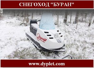 Снігохід «Буран» відомий на весь світ, адже вважається досягнення радянського минулого і на сьогоднішній день користується популярністю серед жителів Півночі і не тільки