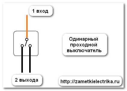 Кожен одинарний прохідний вимикач має 3 контакту (1 вхід і 2 виходи)