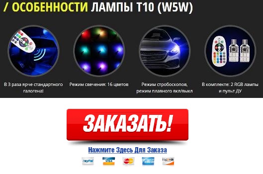 Різнобарвні лампи для автомобіля відгуки користувачів відносять до категорії кращих по співвідношенню ціна / якість