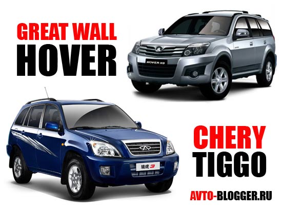 Хочеться сказати про китайських побратимів, які теж претендують на автомобіль для дачі, але їх дуже багато, я візьму найякісніші, принаймні я так думаю, це Great wall hover і Chery Tiggo