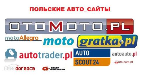 Сайти для пошуку і покупки авто в Польщі