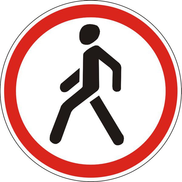 Існують знаки дорожнього руху для пішоходів, для дітей, які забороняють переміщення по певної ділянки шляху